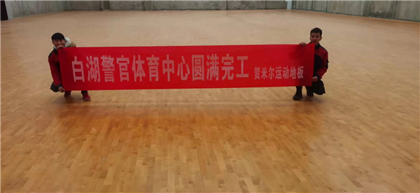 白湖警官活动中心