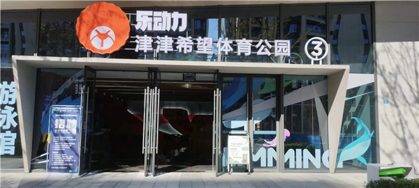 成都乐动力津津希望体育公园