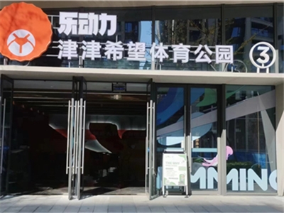 成都乐动力津津希望体育公园